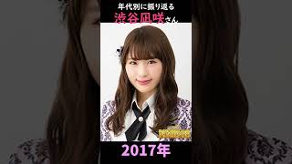 【NMB48】年代別に振り返る渋谷凪咲さん【1分】#shorts