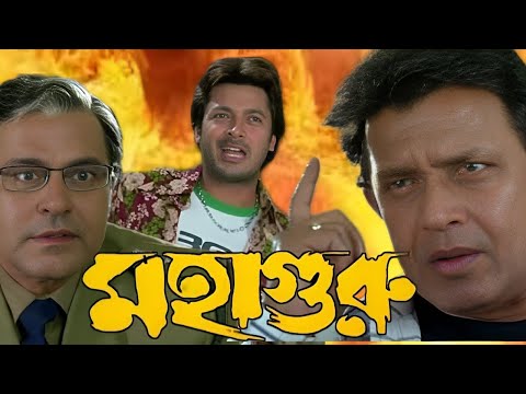 Mahaguru bengali full movie (মহাগুরু ফুল মুভি) Mithun & jisu & bengali full movie review explain 