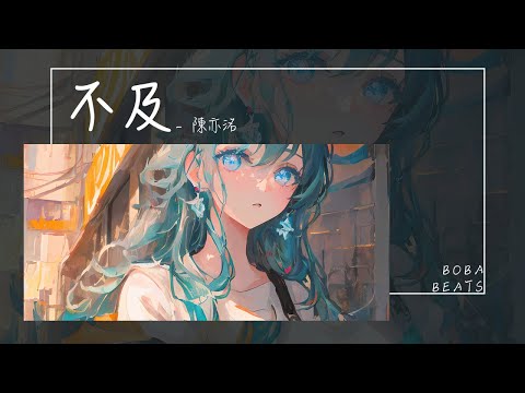 陳亦洺 - 不及『你是我 最軟弱的最深刻的秘密』【Lyrics Video】