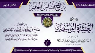 صورة المجلس 2 من شرح (العقيدة الواسطية) | برنامج أساس العلم 1435 (خميس مشيط) | الشيخ صالح العصيمي