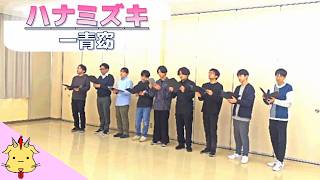 【男声】ハナミズキ/一青窈(Chor.Draft)