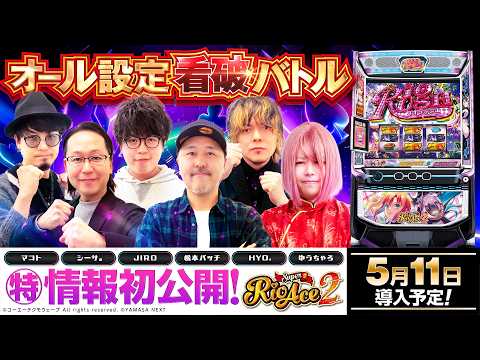 パチスロ新台【スマスロスーパーリオエース2】オール設定看破バトル《JIRO・シーサ。・HYO.・松本バッチ・マコト・ゆうちゃろ》スマスロスーパーリオエース2［スロット］山佐ネクスト