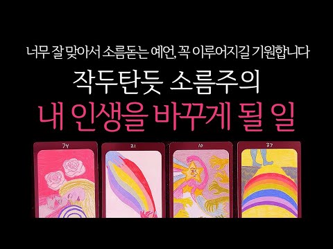 [타로]🌹작두주의🔥조만간 내 인생을 바꾸게 될 일🔮곧 일어날 일•연애운•행운을 올려주는 꿀팁들까지🙏🏻