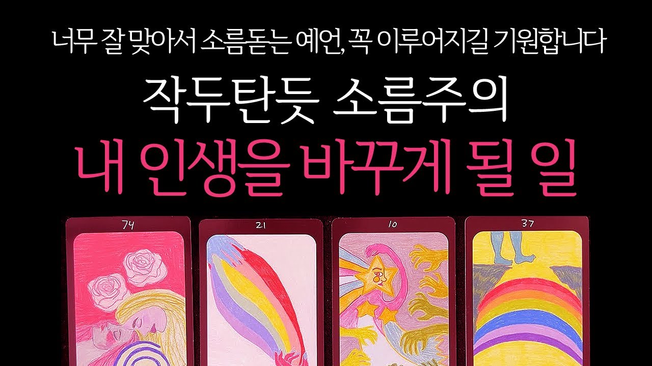 [타로]🌹작두주의🔥조만간 내 인생을 바꾸게 될 일🔮곧 일어날 일•연애운•행운을 올려주는 꿀팁들까지🙏🏻