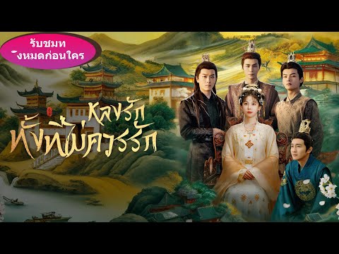 👑เมื่อชายคนนั้นร่ำรวยแล้วก็ทิ้งคู่หมั้นที่เป็นเชฟ โดยไม่รู้ว่าเธอมีพี่ชายเป็นองค์ชายถึงสามคน...