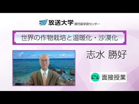 世界の作物栽培と温暖化・沙漠化（鹿児島学習センター）／志水　勝好(鹿児島大学学術研究院農学系教授)