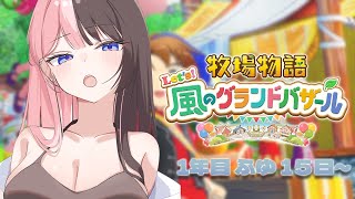 【 牧場物語 Let's！風のグランドバザール 】#11  釣りがしたいです・・・  【 ぶいすぽっ！/橘ひなの 】