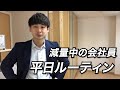 【ルーティン】減量中の筋トレ大好き会社員の平日【減量67日目】