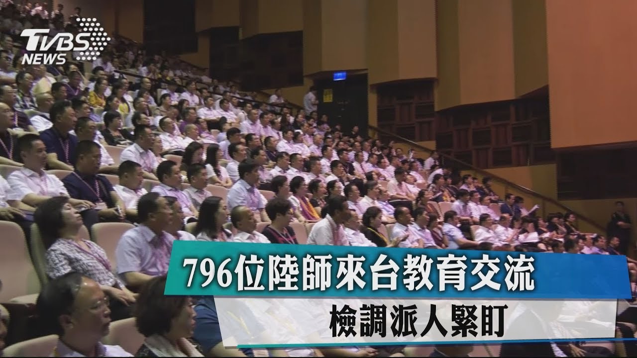 796位陸師來台教育交流 檢調派人緊盯