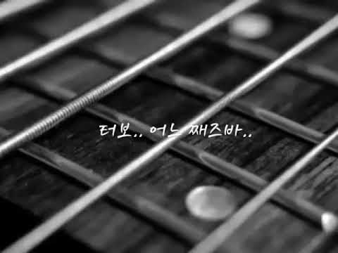 터보.. 어느 째즈바..(가사첨부)