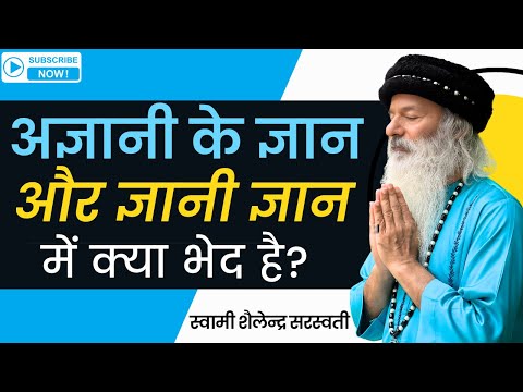 अज्ञानी के ज्ञान और ज्ञानी ज्ञान में क्या भेद  है?