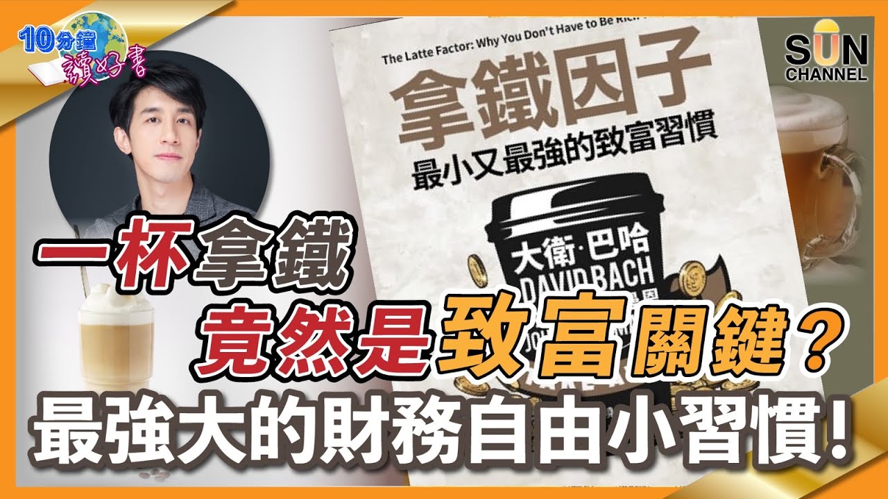 一杯拿鐵竟然是致富關鍵？最強大的財務自由小習慣！｜ #58 好書推介 《 拿鐵因子》丨繁簡字幕︱十分鐘讀好書​​ _20210924
