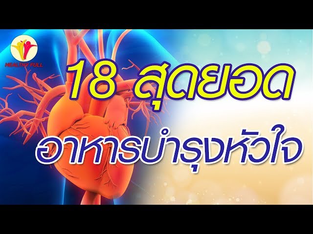 18 อาหาร บำรุงหัวใจ | ประโยชน์ของอาหารชนิดต่างๆ | Healthy Full สุขภาพน่ารู้