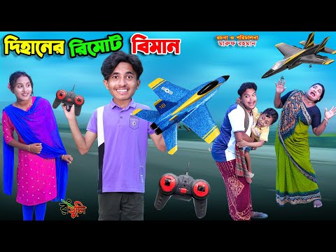 দিহানের রিমোট বিমান | dihaner remote biman | bengali fairy tales | bihar | sofik |