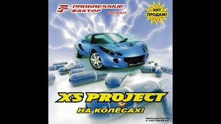 XS Project ‎- На Колёсах! [FULL ALBUM]