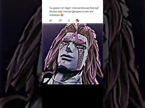 джоджо мемы из комментов #jjba #jojo #джоджо #stoneocean #жиза #мемы #dio #edit #stardustcrusaders