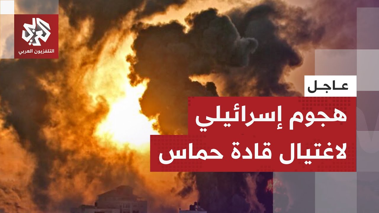 عاجل | الجيش الإسرائيلي: الانفجارات في قطر محاولة اغتيال قيادات في حركة حماس