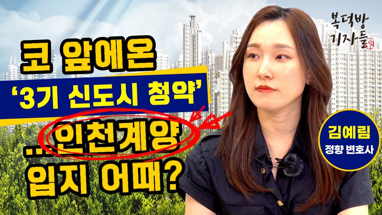 코앞으로 다가온 3기 신도시, 인천계양 넣을까요?