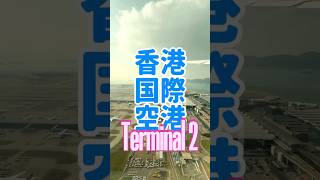 【香港】Terminal 2 #のだくみこ #kumiko #野田久美子