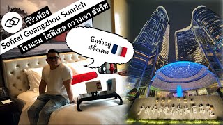 รีวิวห้อง โรงแรมโซฟิเทล กวางเจา ซันริช ( Sofitel Guangzhou Sunrich Hotel )| iamG