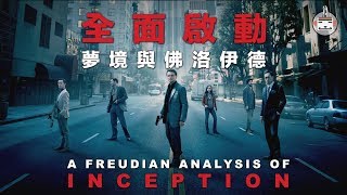 [問卦] 全面啟動 Inception 到底在演什麼？