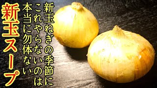 👀 - 新玉ねぎの季節にこれやらないのは余りにも勿体ない。究極に美味しく簡単、最高の新タマスープの作り方