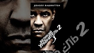 Великий Уравнитель 2