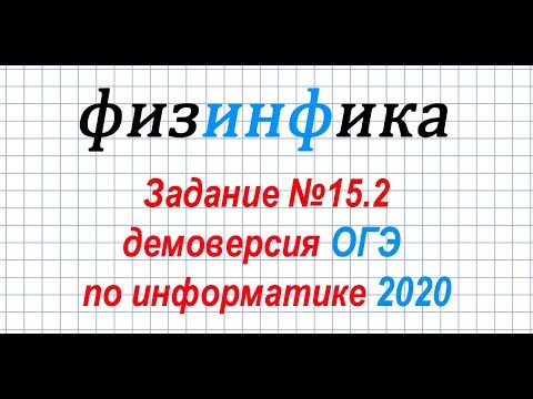 Информатика ОГЭ 2020. Решение задания 15.2 ОГЭ по информатике 2020 (PASCAL/ПАСКАЛЬ)