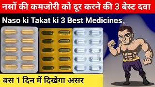 Naso Ki Takat Ke Liye 3 Best capsule - नसों मे जान फूंकने की बेस्ट तीन Capsule