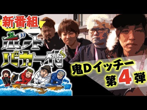 新番組【鬼Dイッチー監修第4弾!?】ボートバカ一代#1 前編【くり＆マリブ鈴木＆翔&かおりっきぃ☆＆鬼Dイッチー】ボートレース