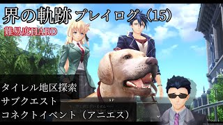 界の軌跡プレイログ（１５）第一部　※実況なし