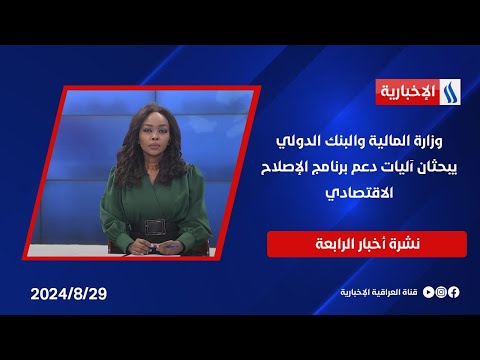 شاهد بالفيديو.. وزارة المالية والبنك الدولي يبحثان آليات دعم برنامج الإصلاح الاقتصادي.. في نشرة الــ 4