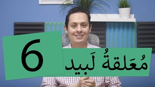 صورة شرح معلقة لبيد ( 6 ) أولم تكن تدري نوار بأنني .. وصال عقد حبائل جذامها؟
