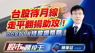 台股待月線走平翻揚助攻 ! 00981A持股調整期 ! #00981A #0050 #台積電 #鴻海 #聯發科 (圖)
