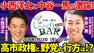 【政治対談】小西洋之と中谷一馬が高市早苗政権や野党の行方を激論！国会の動きを振り返り！中道と立憲と公明の合流どうなる？【しゃべりBAR】