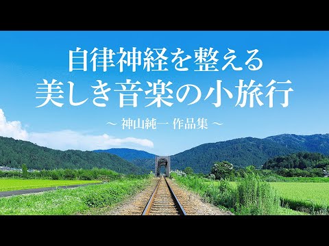 ニューアルバム「自律神経を整える、美しき音楽の小旅行　～神山純一 作品集～」 試聴MV ＜大好評配信中＞