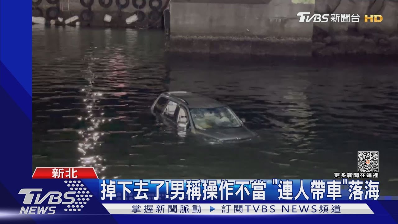 掉下去了!男稱操作不當 「連人帶車」落海
