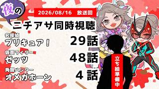 【 #ニチアサ同時視聴配信 】「名探偵プリキュア！」29話「仮面ライダーゼッツ」48話「角醒ハンターオメガホーン」４話を一緒に観ましょう❤【 2026/08/16 放送回 】【644】