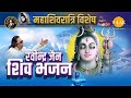 Ravindra Jain Shiv Bhajan Shivratri Special Audio Jukebox Shiv Bhajans Tilak