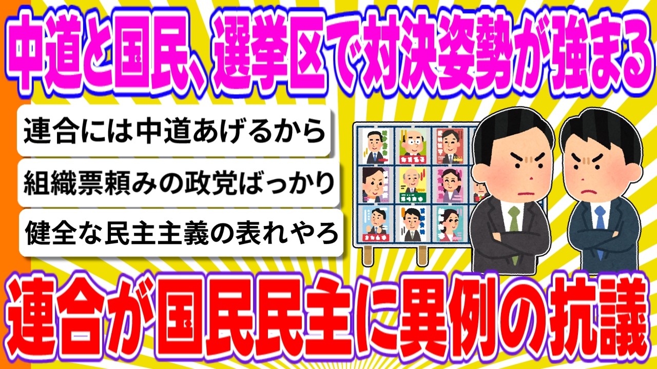 中道と国民、選挙区で対決姿勢が強まる 連合が国民民主に異例の抗議【ゆっくり2chまとめ】