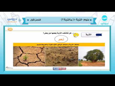 السادس الإبتدائي | الفصل الدراسي الأول 1438 | علوم | التربة 1