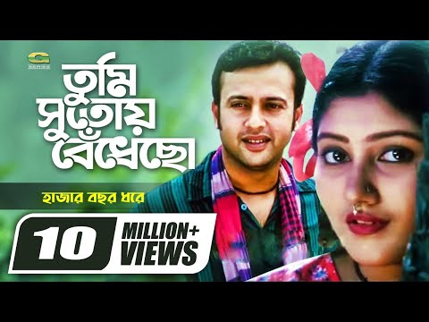 Tumi Sutoy Bedhecho | তুমি সুতোয় বেঁধেছো | Riaz | Shoshi | Subir Nandi | Anupama Mukti | Movie Song