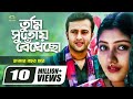 Tumi Sutoy Bedhecho তুমি সুতোয় বেঁধেছো Riaz Shoshi Subir Nandi An