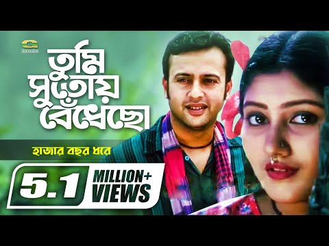 Tumi Sutoy Bedhecho | তুমি সুতোয় বেঁধেছো | Riaz | Shoshi | Subir Nandi | Anupama Mukti | Movie Song