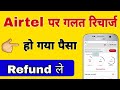 How To Refund Airtel Wrong Number Recharge Airtel Galat Number Par Recharge Ho Gaya Refund Kaise Le