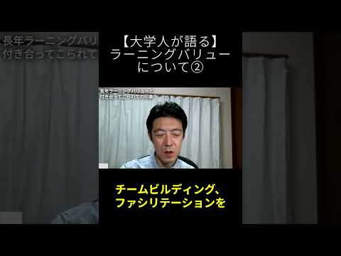 学校教育課程 大学人にラーニングバリューについて伺いましたその② #shorts #大学教育 #研修 #ファシリテーション