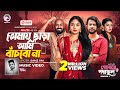 Tomay Chara Ami Bachbo Na Gobore PoddoFul OST Eagle Team X Samz Vai Bangla Song 2025