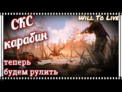 СКС карабин, теперь будем рулить~Will To Live~