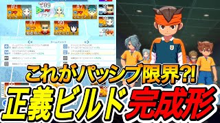 【イナイレV】正義ビルドの最適解｜パッシブ構成を完全解説【イナズマイレブン英雄た