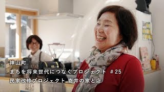 神山つなプロ #25　寄井の家と店［民家改修プロジェクト・その３］